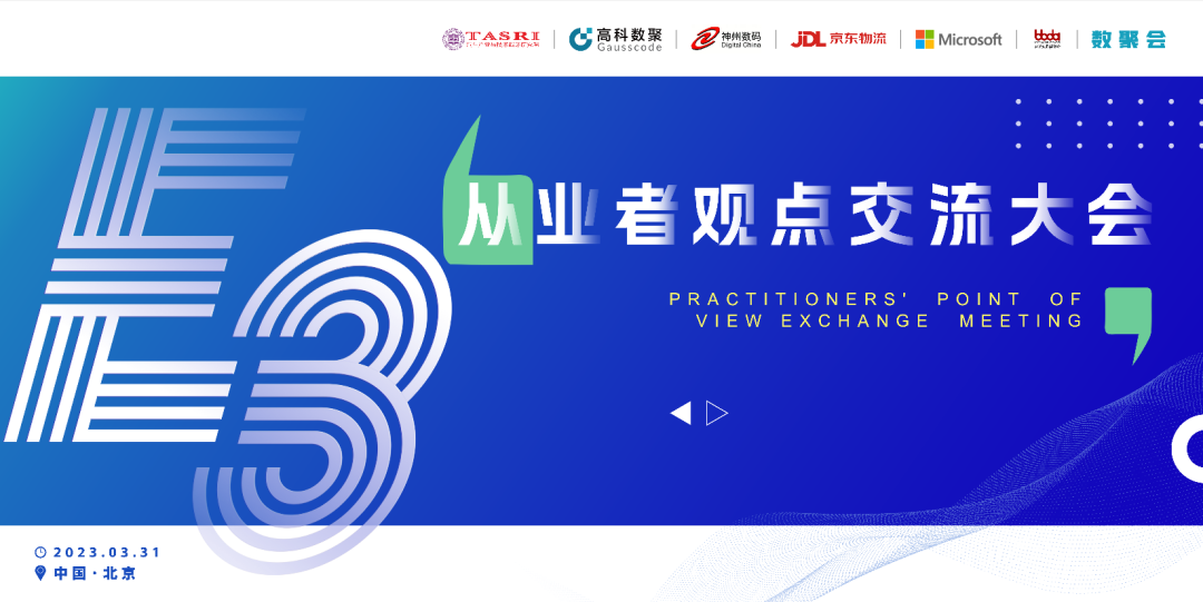 探索未来商业创新，共谋数智化开展 E3从业者观点研讨大会（北京站）圆满落幕！